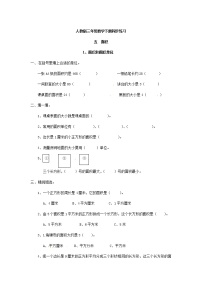 人教版三年级下册5 面积面积和面积单位精品综合训练题