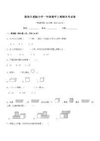 2018-2019年度最新人教版小学一年级数学上册期末考试卷