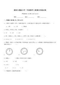 2019-2020学年最新人教版小学一年级数学上册期末评估试卷