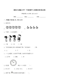 2019-2020年度最新人教版小学一年级数学上册期末阶段试卷