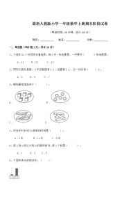 2018-2019年度最新人教版小学一年级数学上册期末阶段试卷