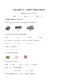 2018-2019年度最新人教版小学一年级数学上册期末冲刺试卷