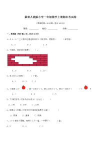 2019-2020年度最新人教版小学一年级数学上册期末考试卷