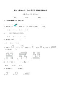 2019-2020年度最新人教版小学一年级数学上册期末监测试卷