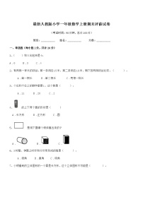 2018学年最新人教版小学一年级数学上册期末评估试卷