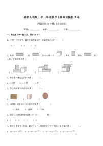 2018年最新人教版小学一年级数学上册期末模拟试卷