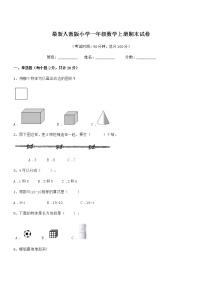 2018年度最新人教版小学一年级数学上册期末试卷