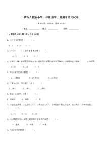 2018学年最新人教版小学一年级数学上册期末摸底试卷