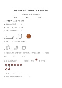 2019-2020学年最新人教版小学一年级数学上册期末模拟试卷