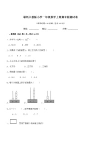 2018-2019学年最新人教版小学一年级数学上册期末监测试卷