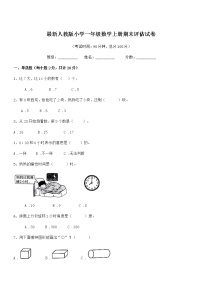 2018-2019学年最新人教版小学一年级数学上册期末评估试卷