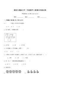 2019-2020年最新人教版小学一年级数学上册期末评估试卷