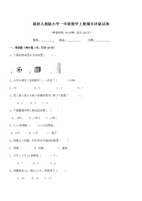 2018年度最新人教版小学一年级数学上册期末评估试卷