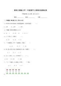 2018学年最新人教版小学一年级数学上册期末监测试卷