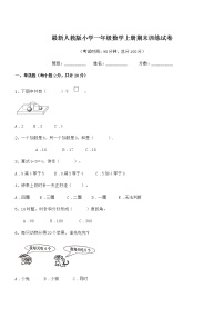 2018年度最新人教版小学一年级数学上册期末训练试卷