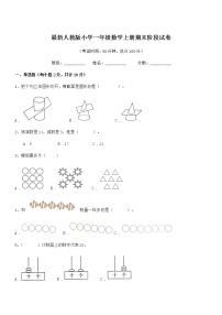 2018年最新人教版小学一年级数学上册期末阶段试卷