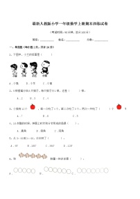 2018年最新人教版小学一年级数学上册期末训练试卷