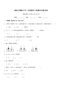 2018年最新人教版小学一年级数学上册期末评估试卷