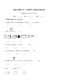 2018-2019学年最新人教版小学一年级数学上册期末阶段试卷