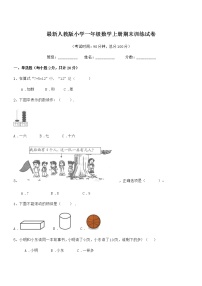 2018-2019年度最新人教版小学一年级数学上册期末训练试卷