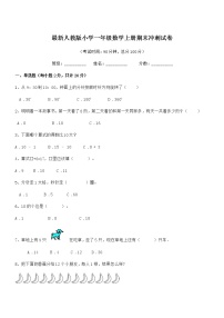 2019-2020年度最新人教版小学一年级数学上册期末冲刺试卷