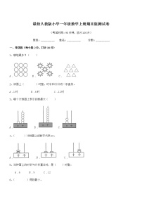 2018年度最新人教版小学一年级数学上册期末监测试卷