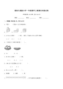 2018-2019年度最新人教版小学一年级数学上册期末评估试卷