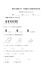 2019-2020年最新人教版小学一年级数学上册期末阶段试卷