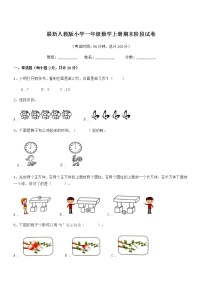 2018学年最新人教版小学一年级数学上册期末阶段试卷