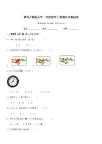 2018年度最新人教版小学一年级数学上册期末冲刺试卷