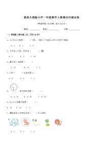 2019-2020年最新人教版小学一年级数学上册期末冲刺试卷