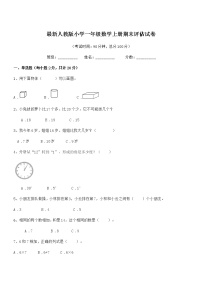 2018-2019年最新人教版小学一年级数学上册期末评估试卷