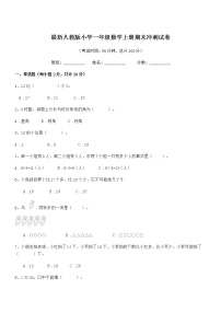 2018-2019学年最新人教版小学一年级数学上册期末冲刺试卷