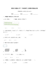 2018-2019年最新人教版小学一年级数学上册期末摸底试卷