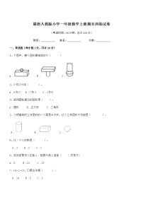 2018-2019年最新人教版小学一年级数学上册期末训练试卷