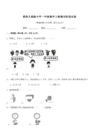 2018-2019年最新人教版小学一年级数学上册期末阶段试卷