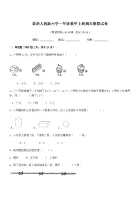 2018年度最新人教版小学一年级数学上册期末模拟试卷