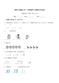 2018学年最新人教版小学一年级数学上册期末考试卷