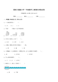 2019-2020学年最新人教版小学一年级数学上册期末训练试卷