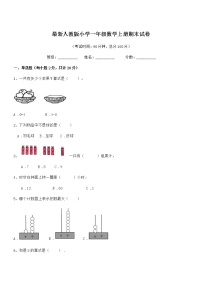 2018-2019年最新人教版小学一年级数学上册期末试卷