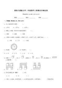 2021-2022年最新人教版小学一年级数学上册期末冲刺试卷