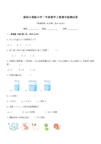 2021-2022学年最新人教版小学一年级数学上册期末监测试卷