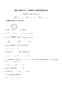 2021-2022年度最新人教版小学一年级数学上册期末模拟试卷