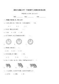 2021-2022年度最新人教版小学一年级数学上册期末阶段试卷