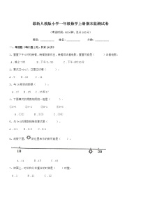 2021学年最新人教版小学一年级数学上册期末监测试卷