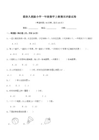 2022年度最新人教版小学一年级数学上册期末评估试卷