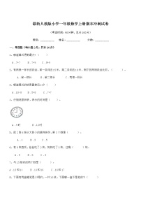 2022学年最新人教版小学一年级数学上册期末冲刺试卷