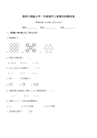 2021-2022学年最新人教版小学一年级数学上册期末检测试卷