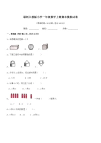 2021年最新人教版小学一年级数学上册期末模拟试卷