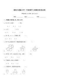 2022年度最新人教版小学一年级数学上册期末阶段试卷